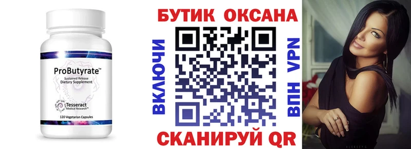 БУТИРАТ Butirat  Ишим 