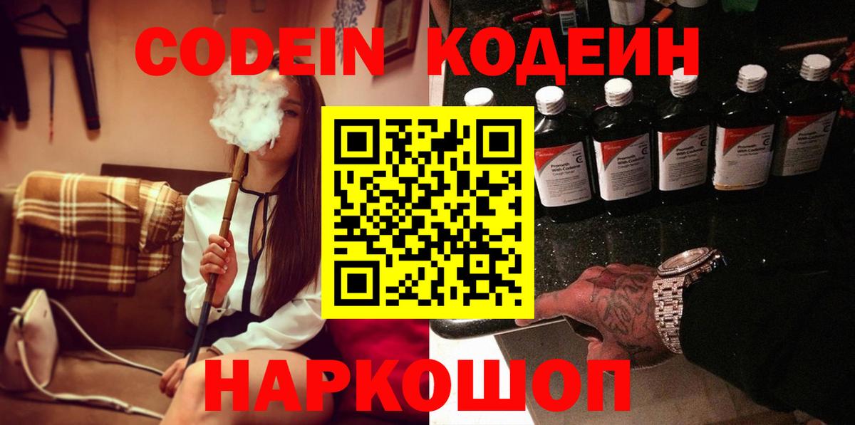 Кодеин напиток Lean (лин)  Вход с VPN  Ишим 
