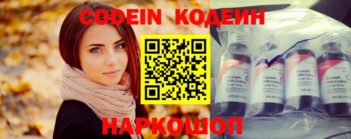 Codein напиток Lean (лин) Ишим